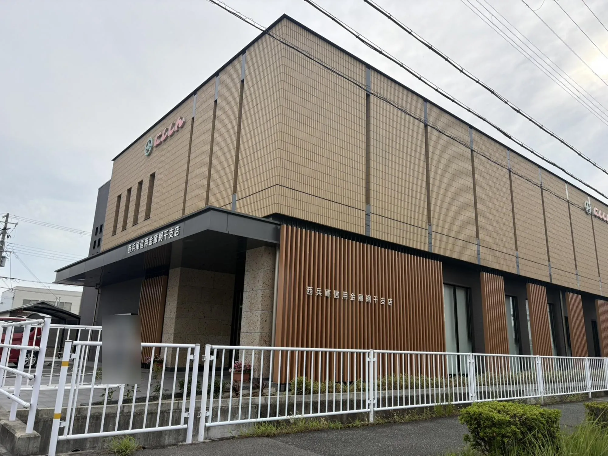 ☆西兵庫信用金庫 網干支店☆