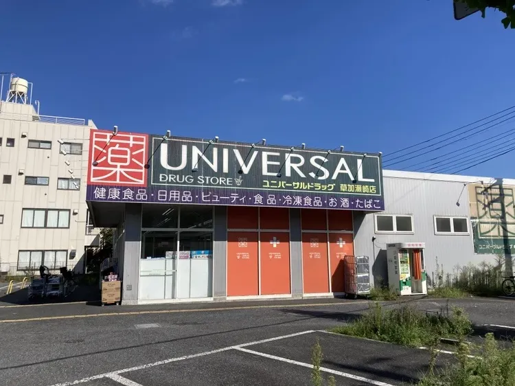ユニバーサルドラッグ草加瀬崎店