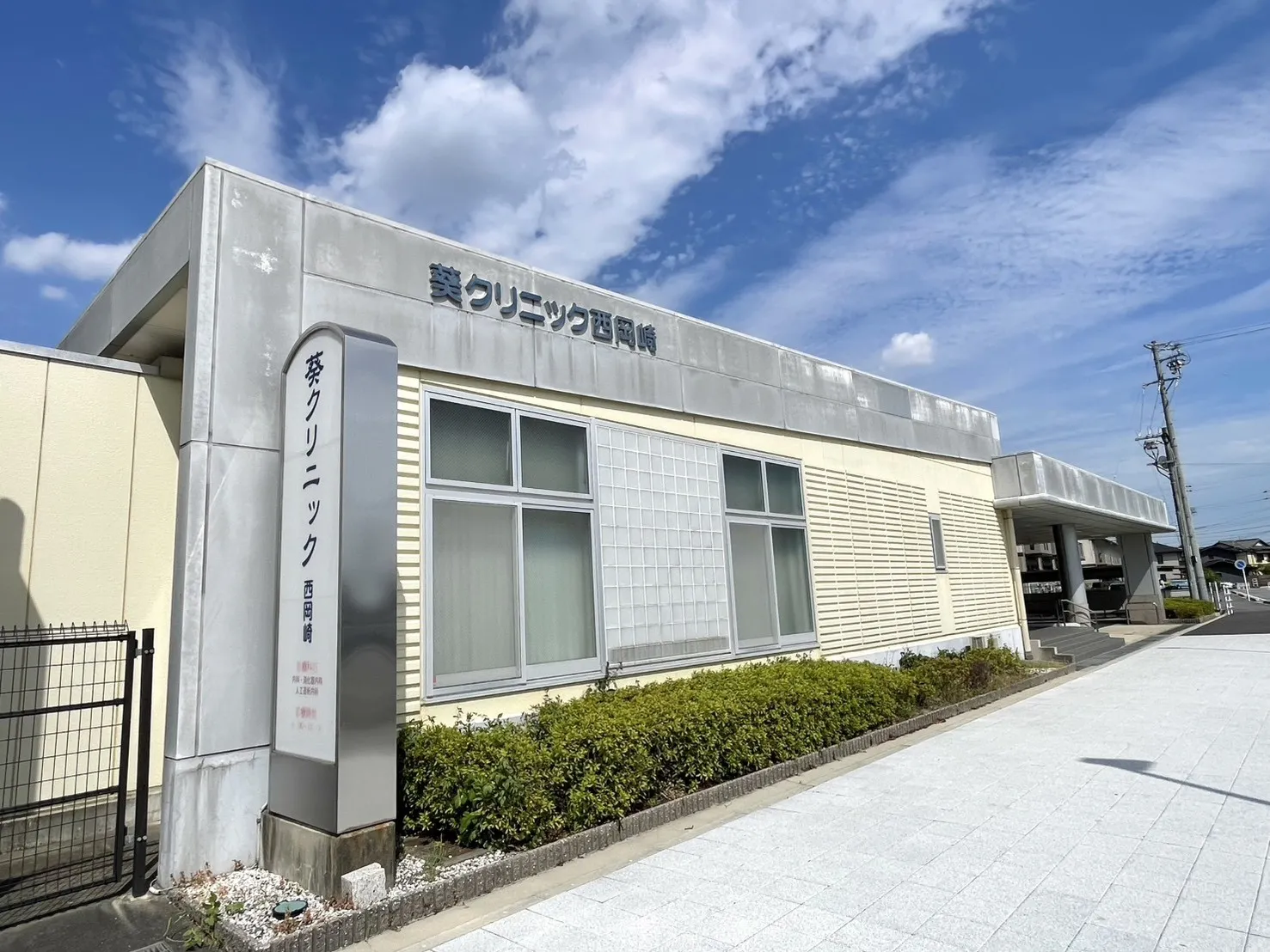 葵クリニック西岡崎