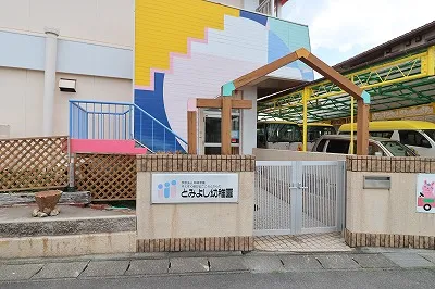 とみよし幼稚園