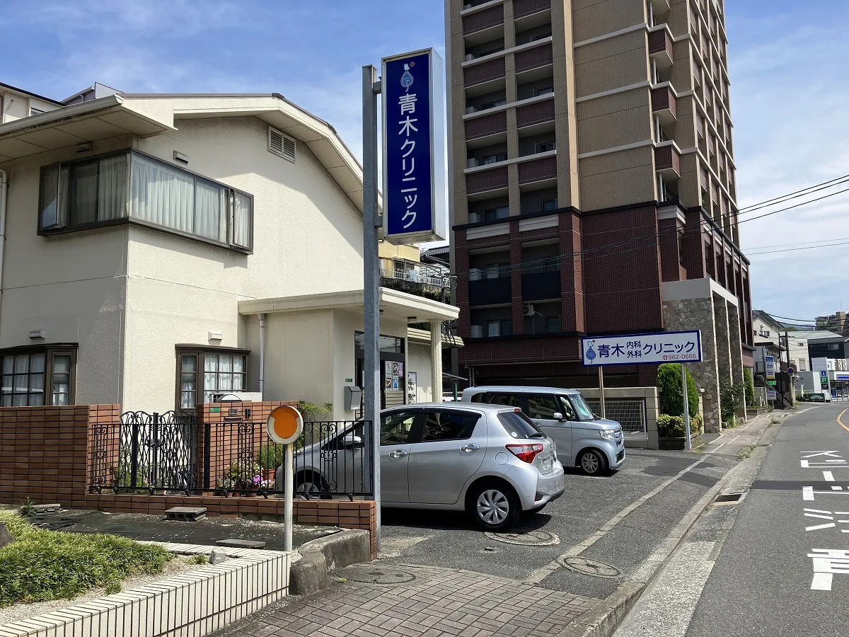 青木内科外科クリニック