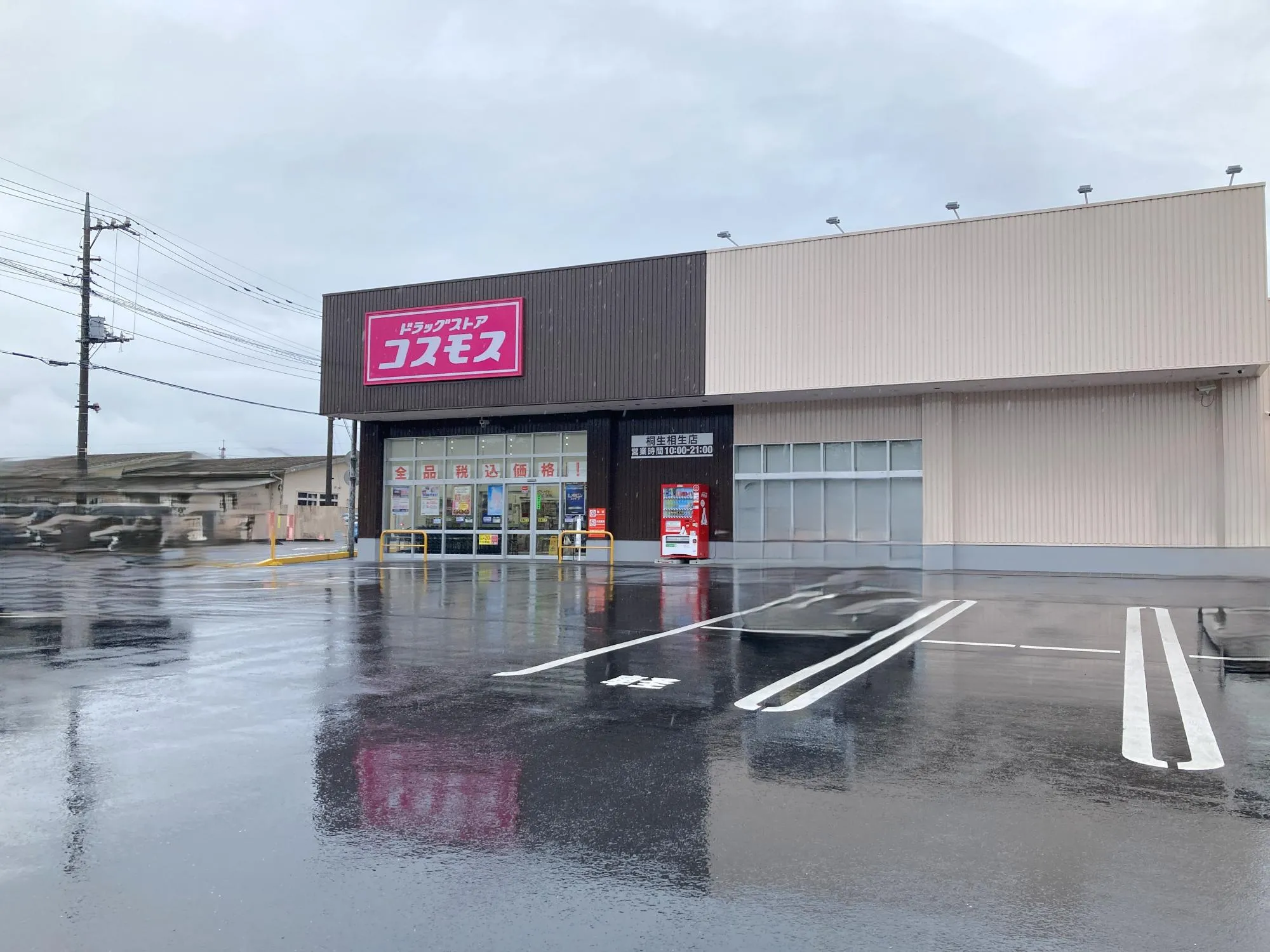 ドラッグコスモス桐生相生店