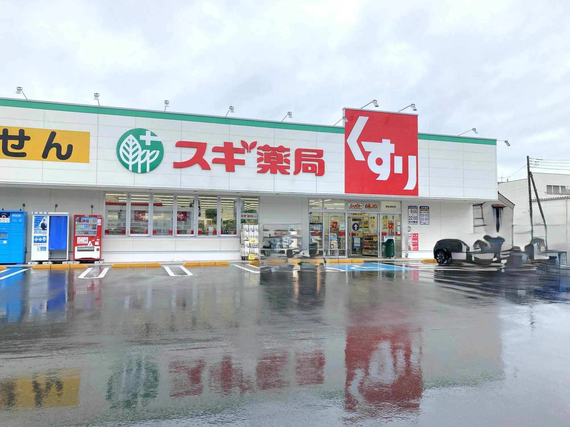 スギ薬局桐生相生店