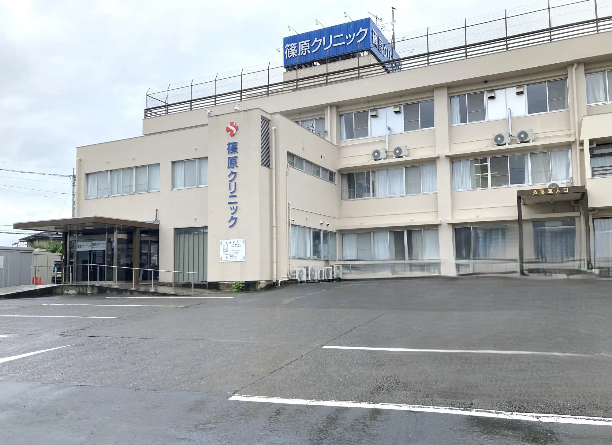 篠原クリニック