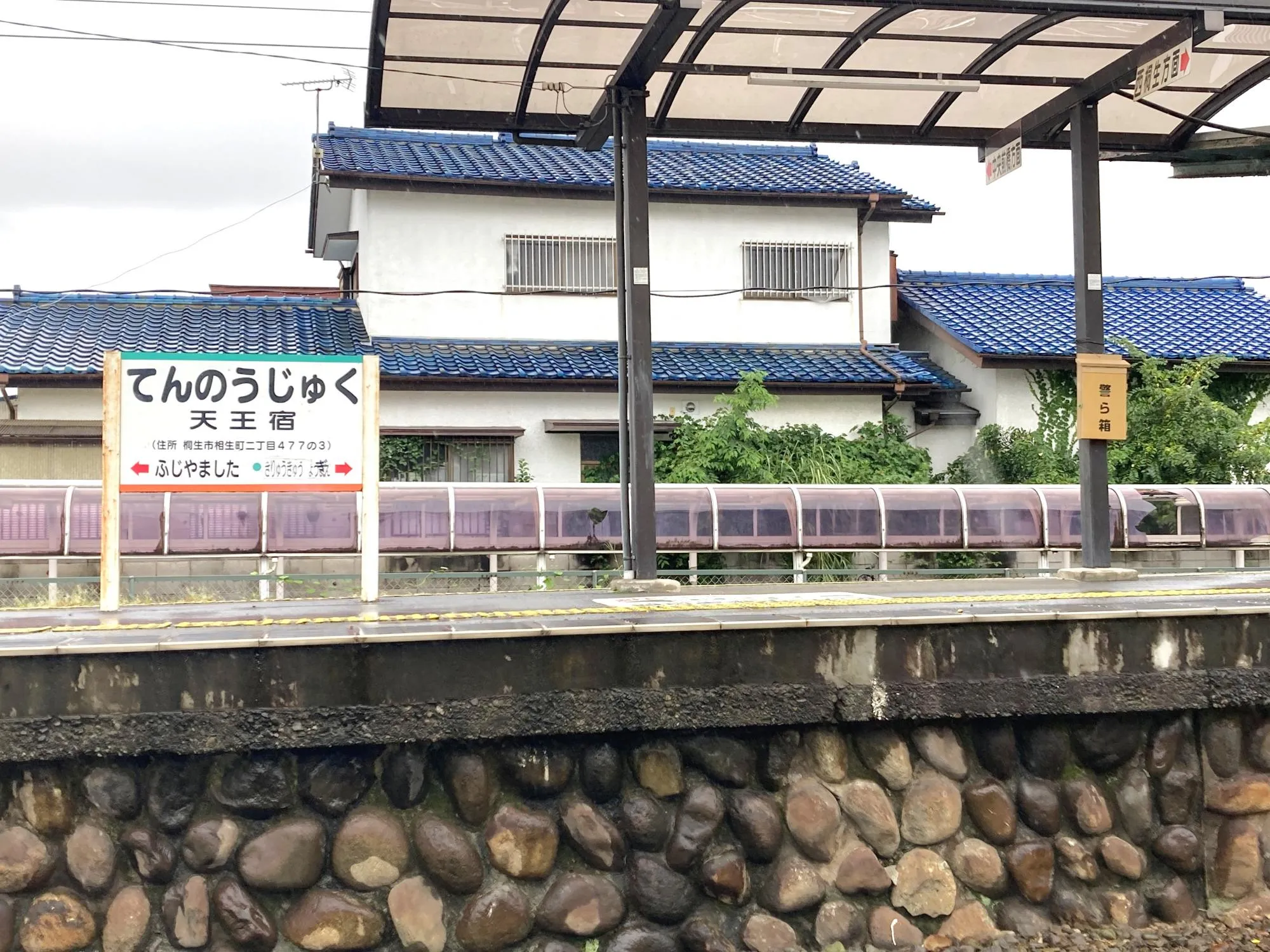 天王宿駅