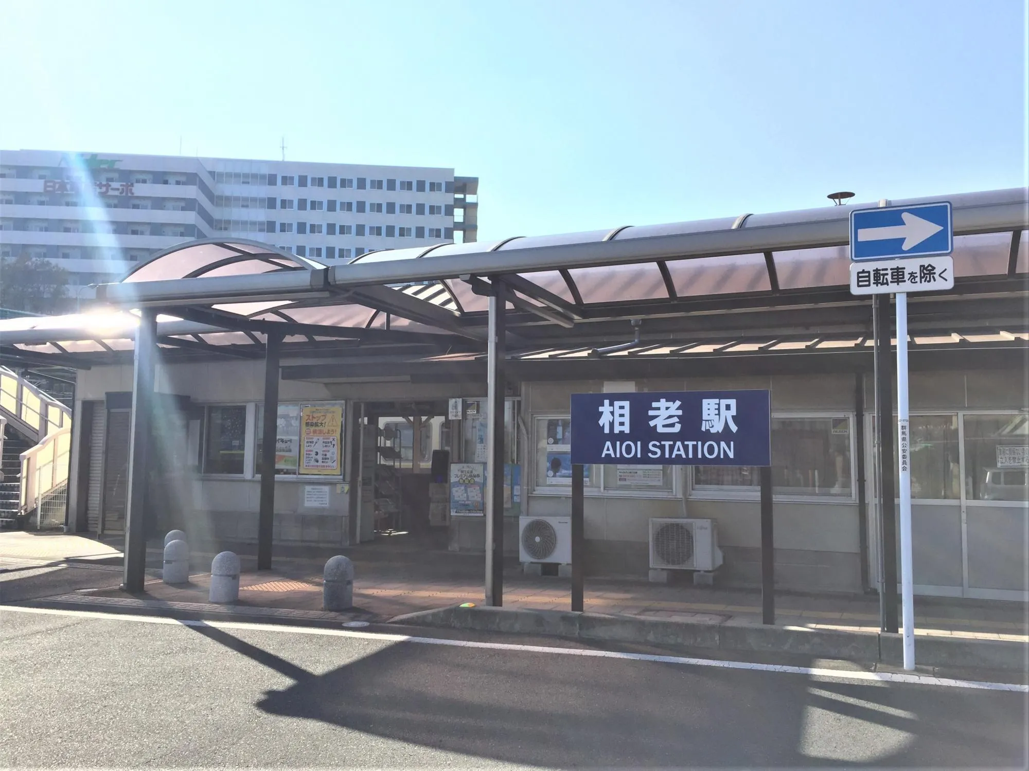 相老駅