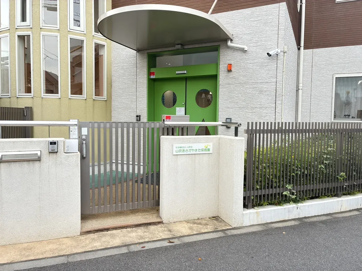 山吹あさがやきた保 育園
