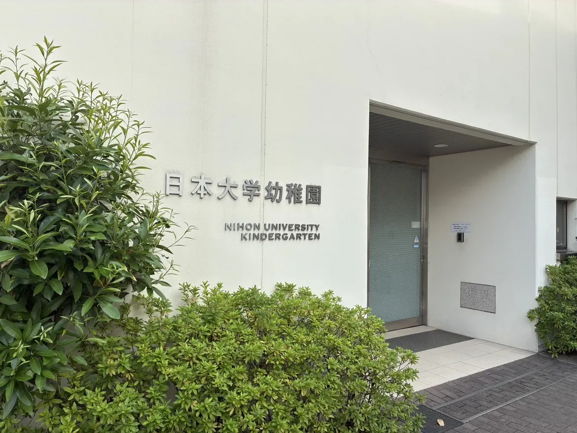 日本大学幼稚園