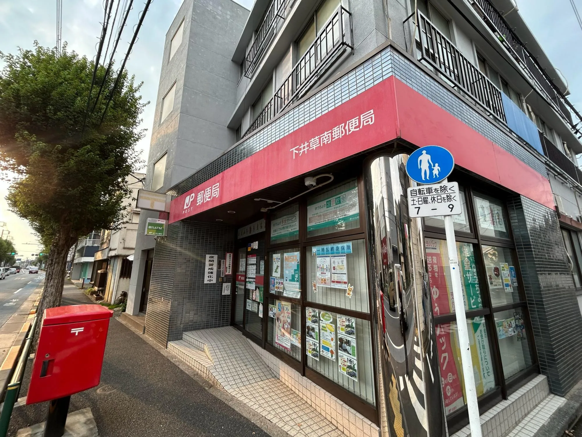 下井草南郵便局