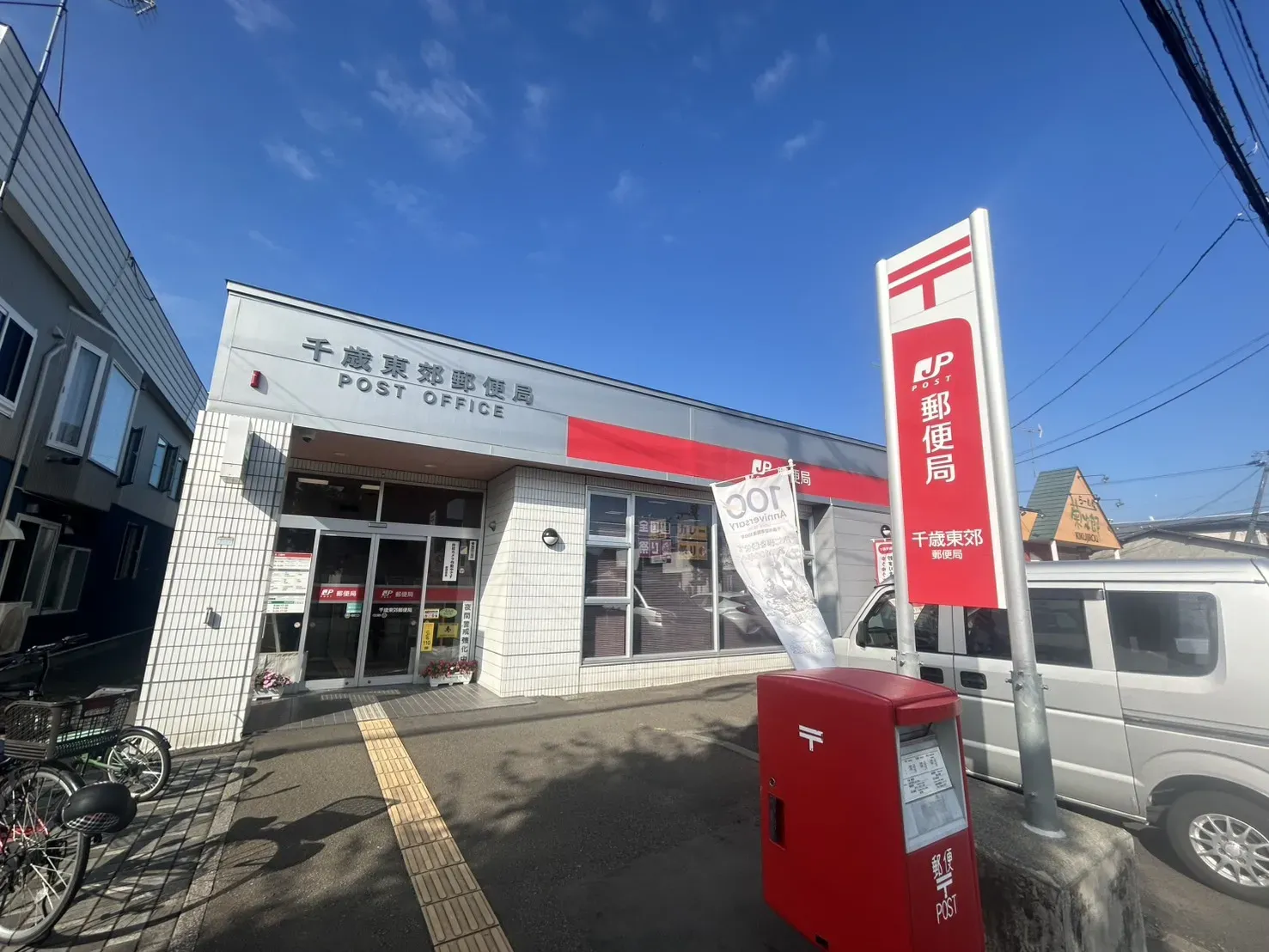 千歳東郊郵便局