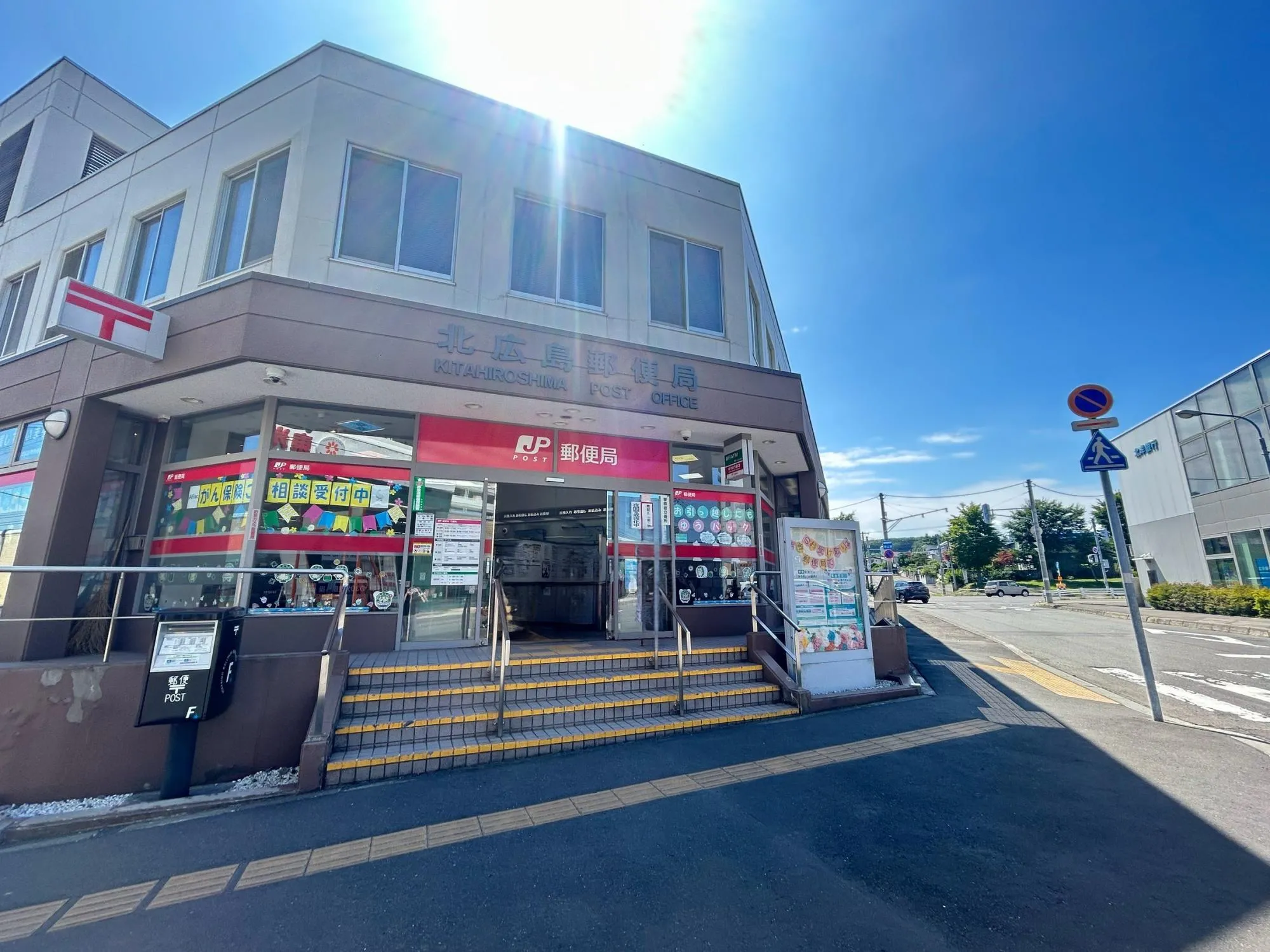 北広島郵便局