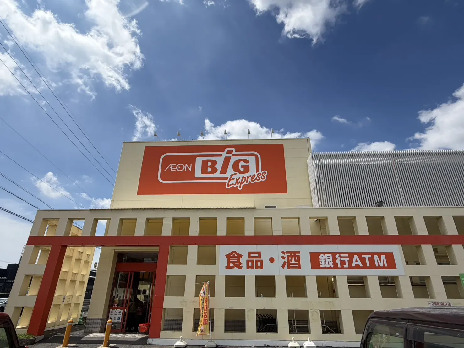 ザ・ビッグエクスプレス南陽店