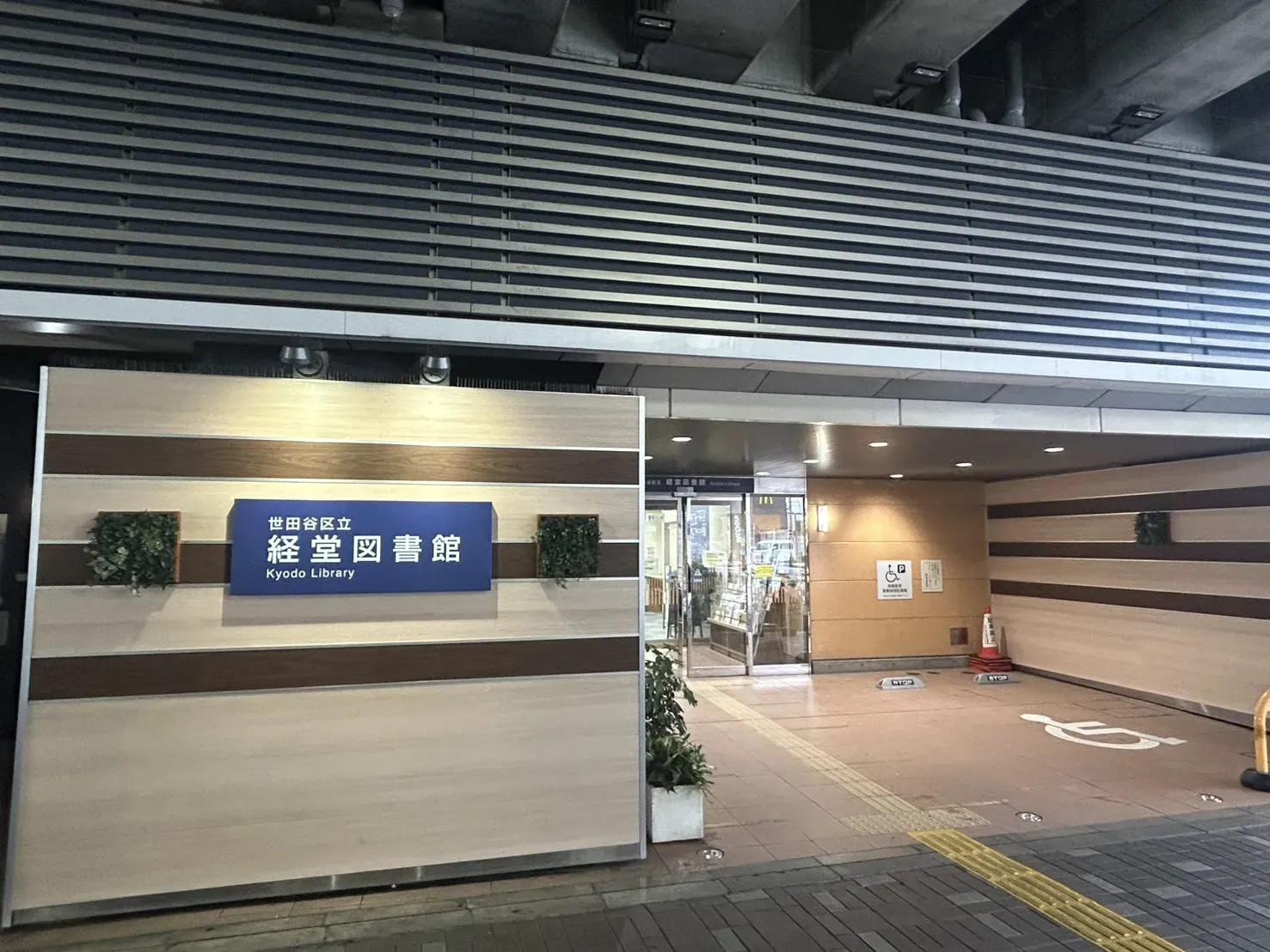 世田谷区立経堂図書館