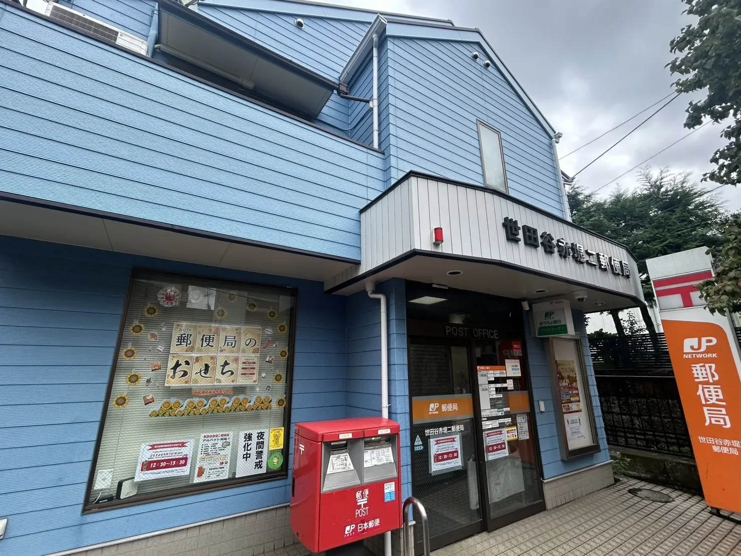 世田谷赤堤二郵便局