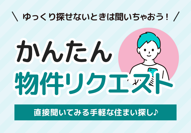 希望条件でより希望にあった情報が欲しい方は、お気軽に聞いてください！