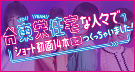 「あっち向いてホイ！」を合い言葉に、土間テラスや折り上げ天井、玄関吹き抜けなど、東栄住宅の特徴やこだわりをご紹介します。