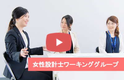 女性設計士ワーキンググループよる商品開発紹介動画